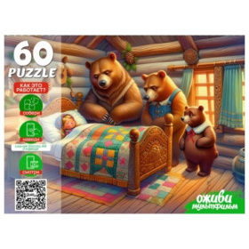 Пазлы 60 элементов. Серия "Оживи мультфильм" "ТРИ МЕДВЕДЯ"