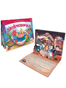 Сказка-панорамка "Дюймовочка"