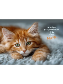 Альбом для рисования А4 24л. КОТИК-4 КБС, картон. обл.,блок-офс, 28,4*20,6*0,3 см Альбом для рисования А4 24л. КОТИК-4 КБС, картон. обл.,блок-офс, 28,4*20,6*0,3 см