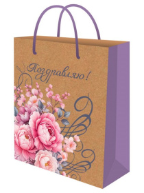 Пакет подарочный из крафт-бумаги 18x23x10 см (craft M) Поздравляю!, 130 г (собс.разр.)