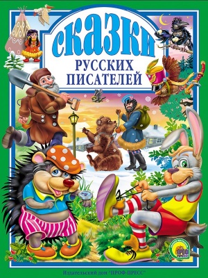 Л.С. СКАЗКИ РУССКИХ ПИСАТЕЛЕЙ.