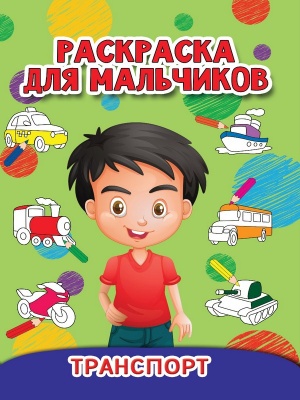 РАСКРАСКА ДЛЯ МАЛЬЧИКОВ. ТРАНСПОРТ