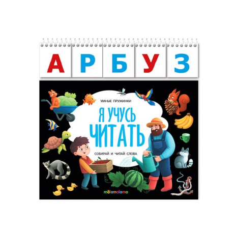 Умные пружинки. Я учусь читать