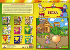 Игра с волшебными наклейками "Репка"