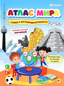 Разв. брошюра с накл. СТРАНЫ И ДОСТОПРИМЕЧАТЕЛЬНОСТИ,