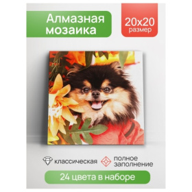 Алмаз. мозаика (класс.) 20х20 см, с подр., с полн. заполн. (24цв) Шпиц в листве