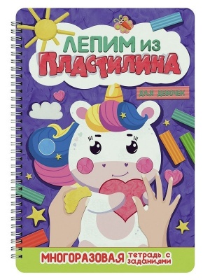 ЛЕПИМ ИЗ ПЛАСТИЛИНА. ДЛЯ ДЕВОЧЕК