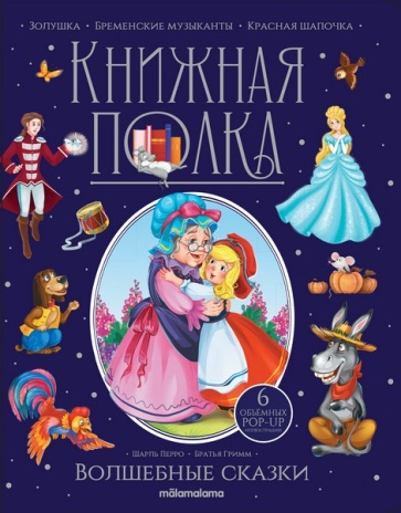 Книжная полка. Волшебные сказки