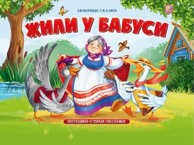 Любимые сказки "Жили у бабуси"