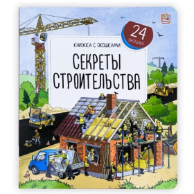 Книжка с окошками. Секреты строительства