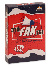 Это FAKты 18+ (без европодвеса, 54 карточки)