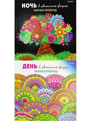 Раскраска-перевёртыш В ЦВЕТОЧНОЙ ФЕЕРИИ,