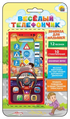 Музыкальный телефон. "ВЕСЕЛЫЙ ТЕЛЕФОНЧИК.ПРАВИЛА ДЛЯ МАЛЫШЕЙ"