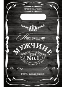 Пакет вырубной Настоящему мужчине (100 шт в наборе) 20х30/30 мкм