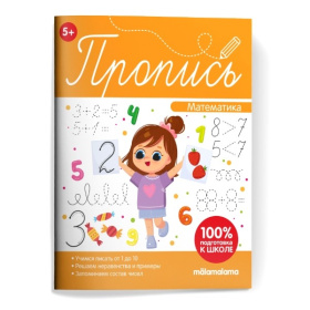 Пропись. "Математическая пропись"