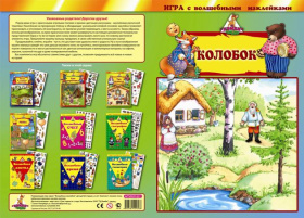 Игра с волшебными наклейками "Колобок"
