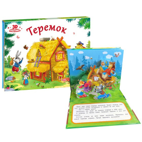Книжка-панорамка "Теремок"