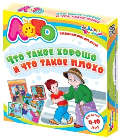 Лото "Что такое хорошо и что такое плохо" Лото "Что такое хорошо и что такое плохо"