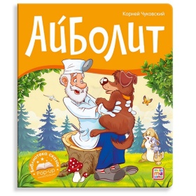 Библиотека сказок "Айболит"