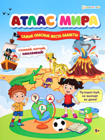 Разв. брошюра с накл. САМЫЕ ОПАСНЫЕ МЕСТА ПЛАНЕТЫ,