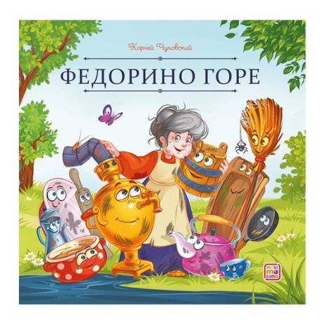 Карусель сказок. Федорино горе