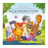 Карусель сказок. Федорино горе