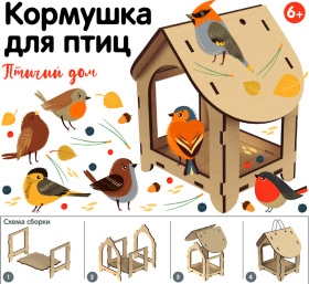 Кормушка для птиц "Птичий дом"