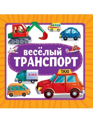 ЦК. ВЕСЁЛЫЙ ТРАНСПОРТ