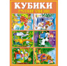 Кубики в картинках  "Русские сказки"