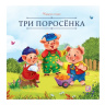 Карусель сказок. Три поросёнка