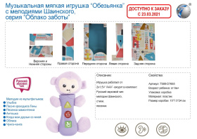 Игрушка мягкая "Обезьянка", мелодии Шаинского