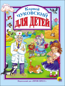 Книга Л.С. Чуковский для детей