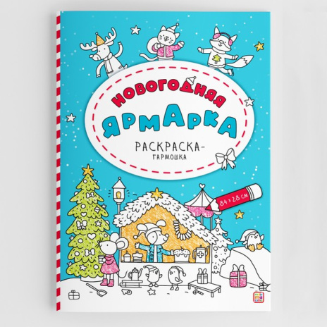 Раскраска-гармошка. Новогодняя ярмарка Раскраска-гармошка. Новогодняя ярмарка