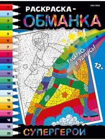 Раскраска-обманка Супергерои А4, 8л, скрепка,