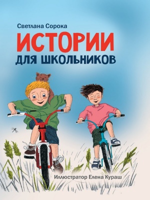 МОЯ БИБЛИОТЕКА. Истории для школьников 96 стр