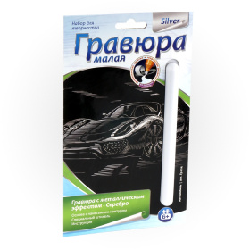 Гравюра малая с эффектом серебра "Автомобиль"