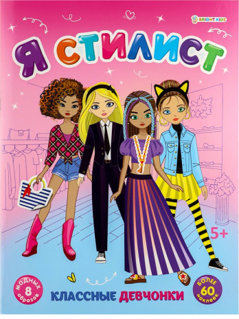 Набор развив. брошюра с наклейками "Я стилист" микс 4 шт., А4, 4л., бл. офс, обл.цел.кар.гл.лам.