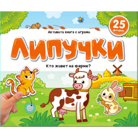 Липучки. Кто живёт на ферме?