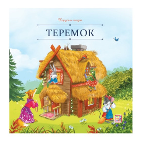Карусель сказок. Теремок