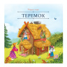 Карусель сказок. Теремок