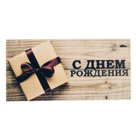 Конверт для денег 18, в/п Конверт для денег 18, в/п