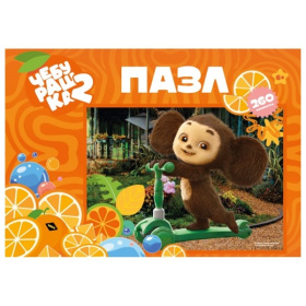 Пазлы 260 элементов. Лицензия/ Чебурашка