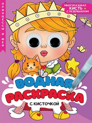 ВОДНАЯ РАСКРАСКА с глазками и кисточкой. ПРИНЦЕССЫ И ФЕИ