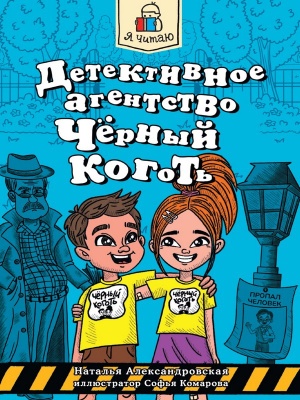Я ЧИТАЮ. Детективное агентство "Чёрный коготь" 80стр