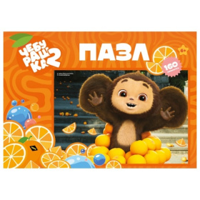 Пазлы 160 элементов. Лицензия/ Чебурашка