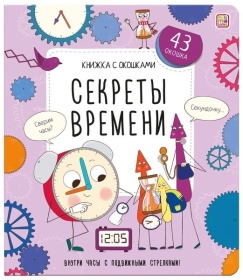 Книжка с окошками. Секреты времени