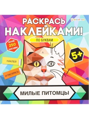 Раскраска с наклейками МИЛЫЕ ПИТОМЦЫ, 8л,цел.кар,уф-лак,бл-офс,полноцв,скреп,