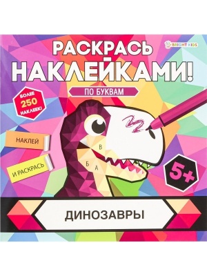Раскраска с наклейками ДИНОЗАВРЫ, 8л,цел.кар,уф-лак,бл-офс,полноцв,скреп,