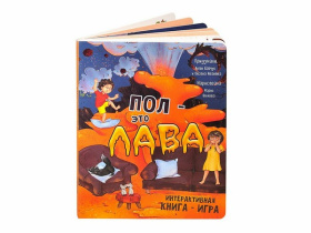 Интерактивная книга "Пол - это лава"