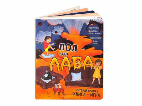 Интерактивная книга "Пол - это лава"